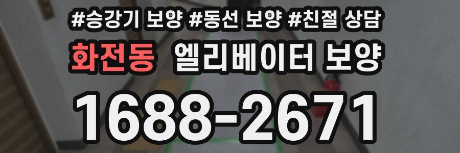 화전동 엘리베이터 보양