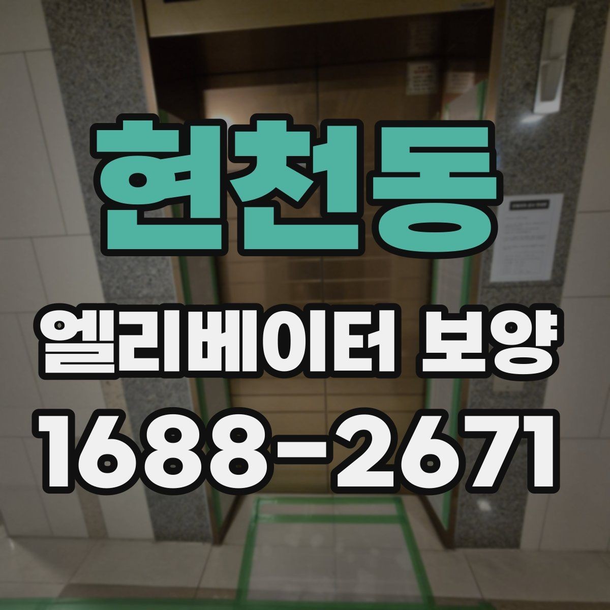 현천동 엘리베이터 보양 현장에서 보호 범위를 넓히는 기준