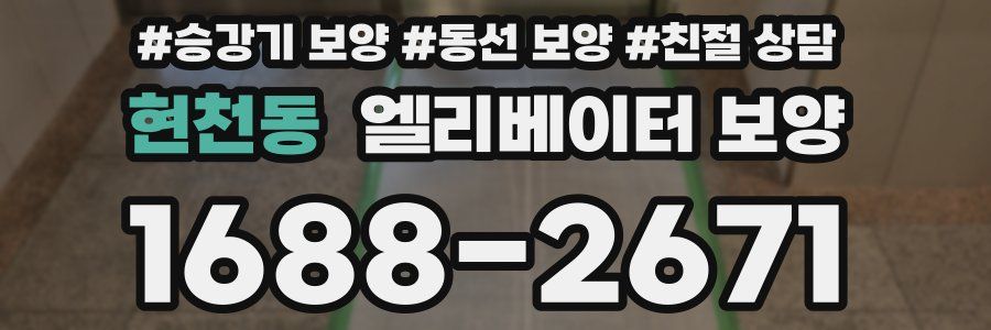 현천동 엘리베이터 보양