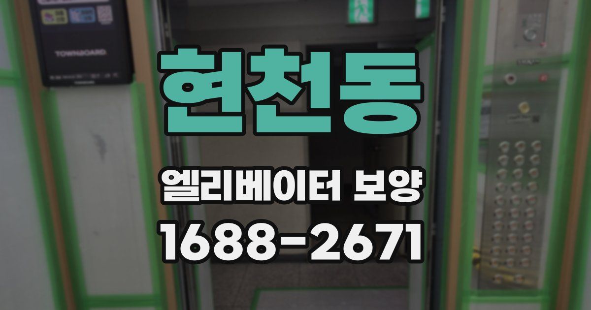 현천동 엘리베이터 보양