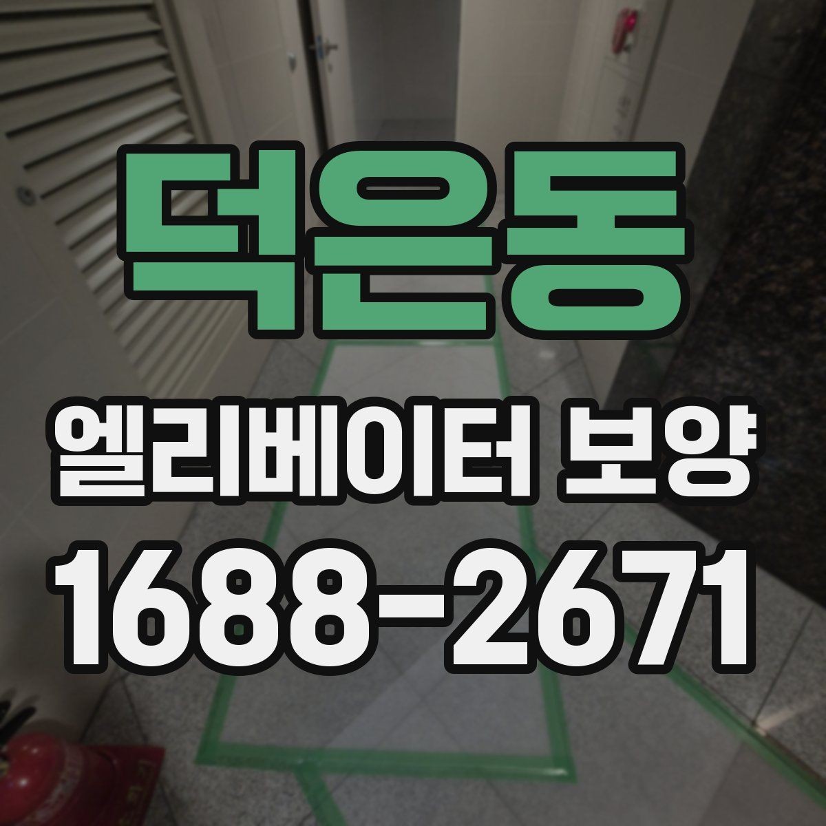 덕은동 엘리베이터 보양 작업 후 이상 여부를 빠르게 찾는 법