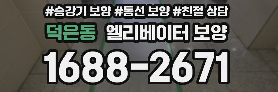 덕은동 엘리베이터 보양
