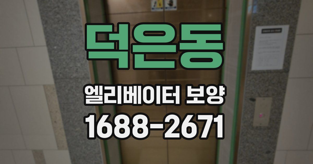 덕은동 엘리베이터 보양