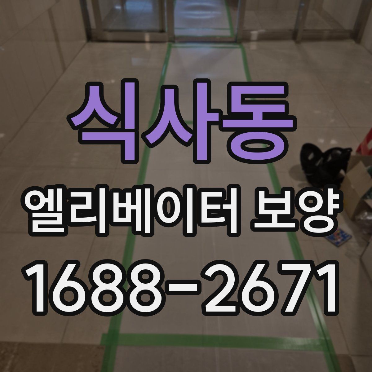 식사동 엘리베이터 보양 후 현장 인수인계 시 확인할 항목