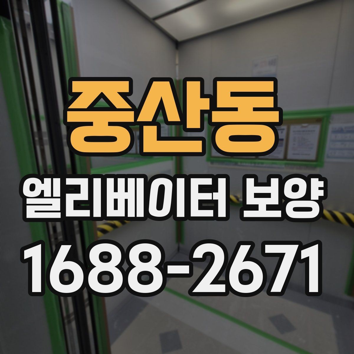 중산동 엘리베이터 보양 작업 범위 조정이 필요한 사례