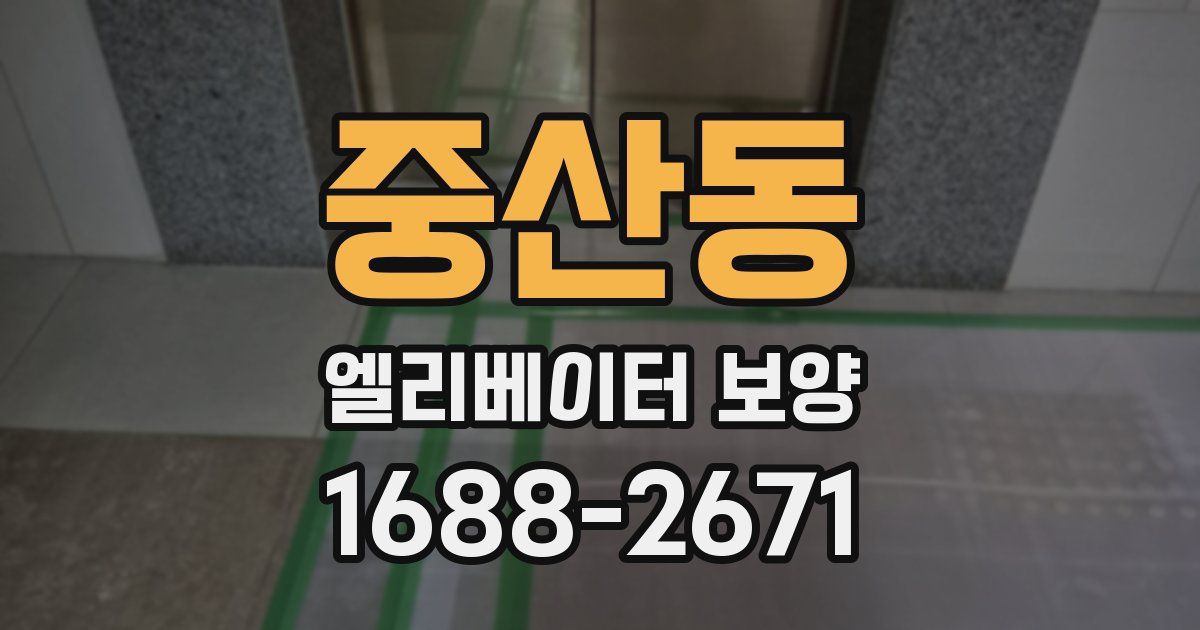 중산동 엘리베이터 보양