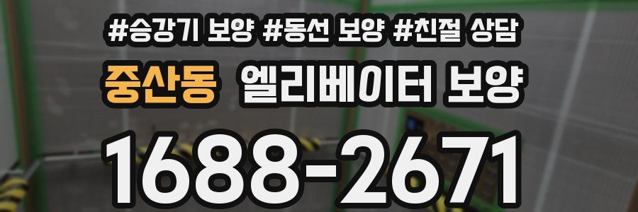 중산동 엘리베이터 보양