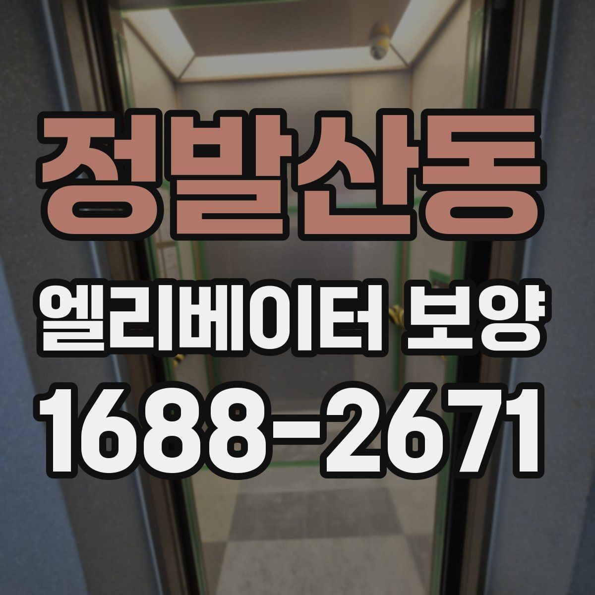 정발산동 엘리베이터 보양 철거 후 정리 과정까지 살펴보기
