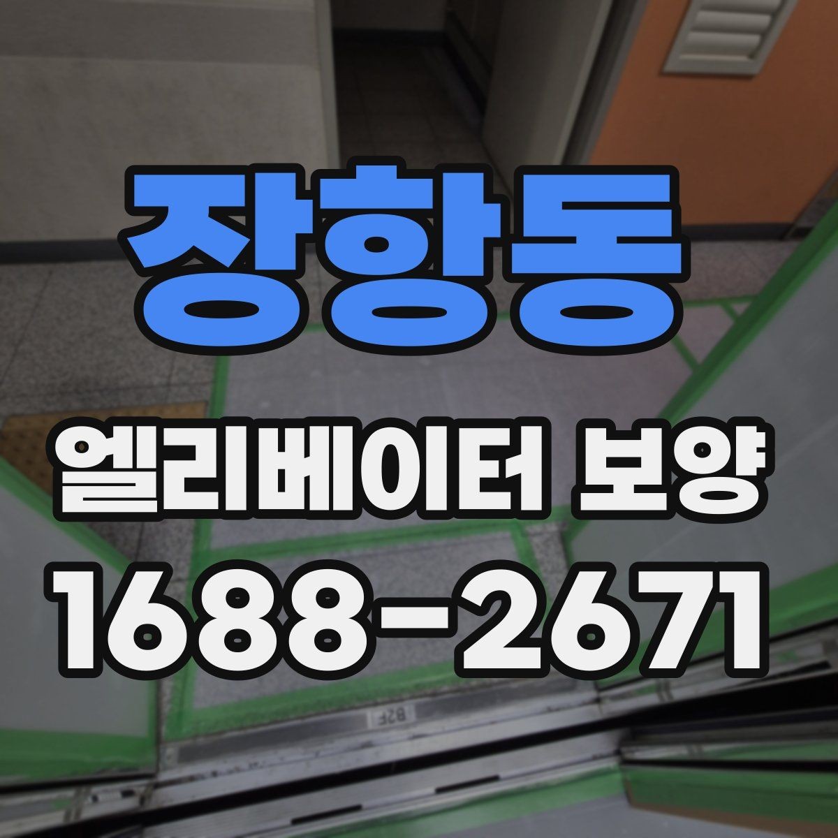 장항동 엘리베이터 보양 계획표에 꼭 들어가야 할 항목