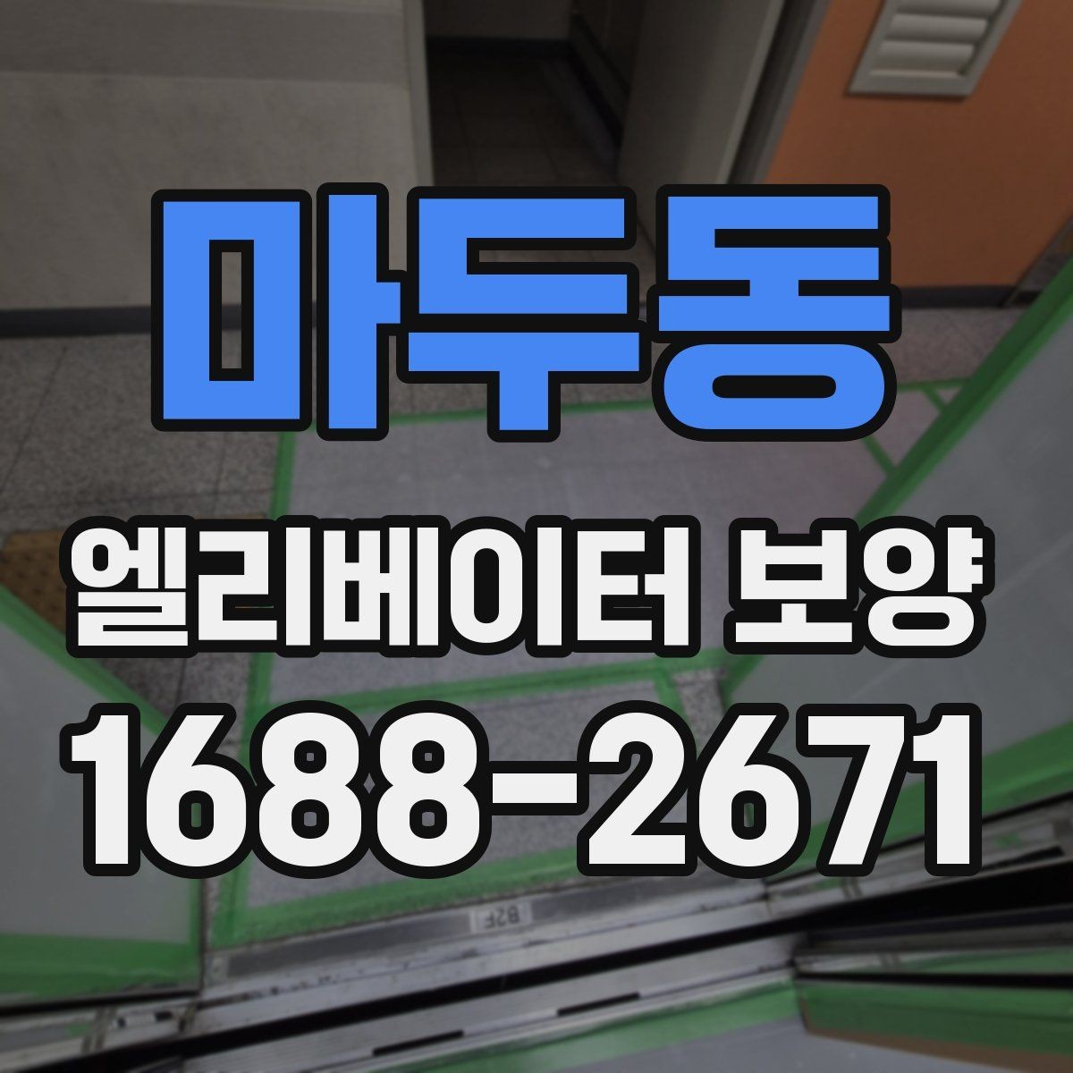 마두동 엘리베이터 보양 비용이 달라지는 이유
