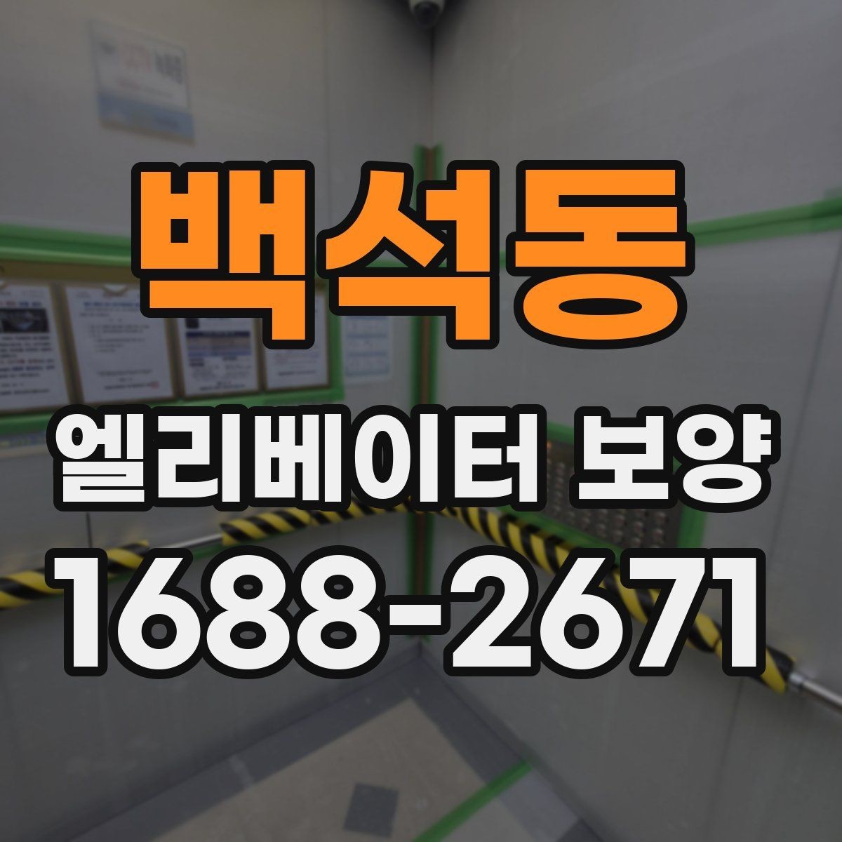 백석동 엘리베이터 보양 자재 선택할 때 보는 포인트