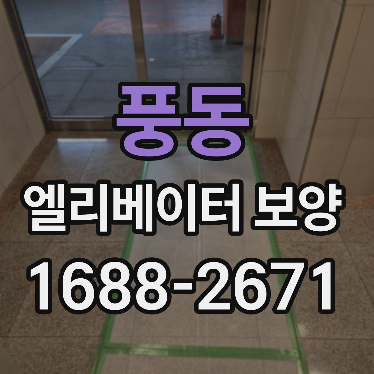 풍동 엘리베이터 보양 자재 선택 시 살펴볼 기준