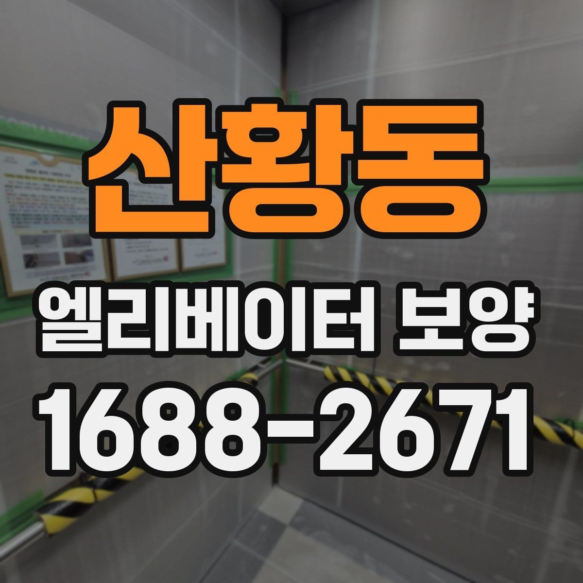 산황동 엘리베이터 보양 후 민원 발생을 줄이는 사전 안내