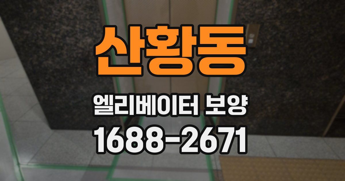 산황동 엘리베이터 보양