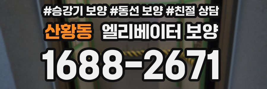 산황동 엘리베이터 보양