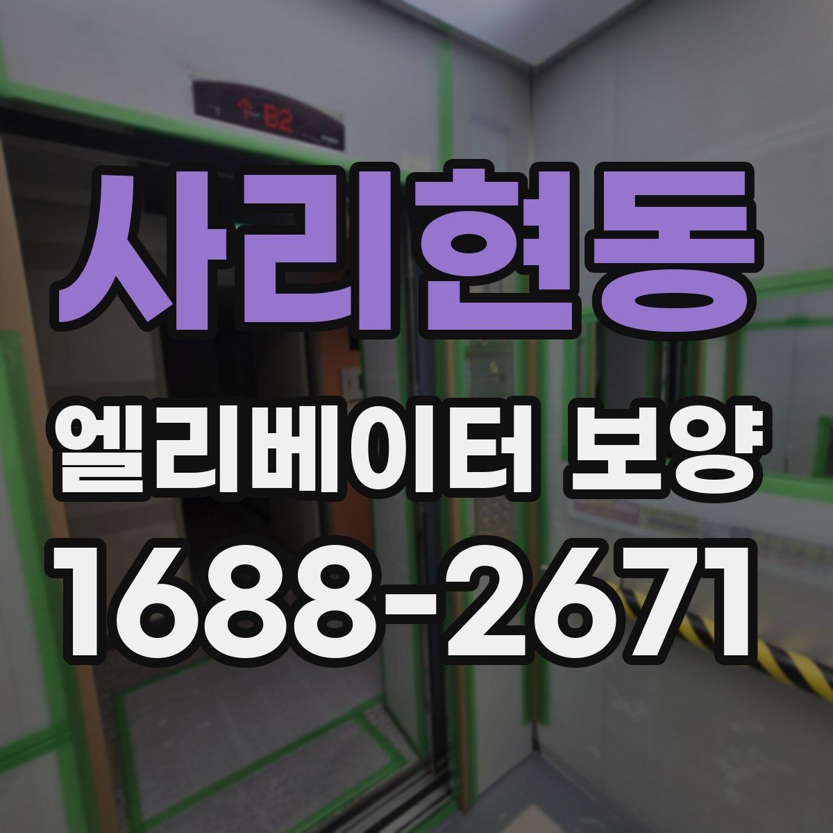 사리현동 엘리베이터 보양 작업 전 협의해야 할 내용