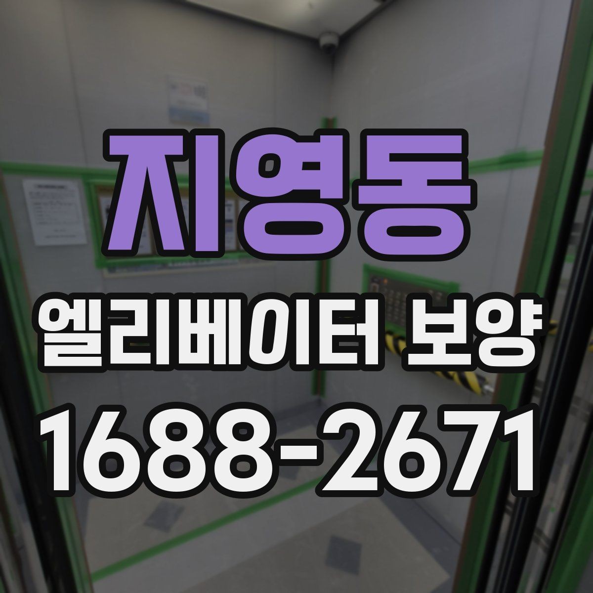 지영동 엘리베이터 보양 진행 시 주민 안내가 필요한 경우