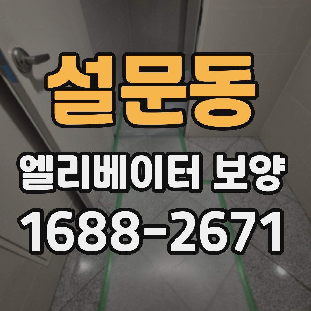 설문동 엘리베이터 보양 작업에 적합한 시기와 조건