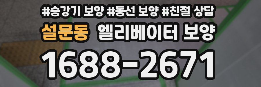 설문동 엘리베이터 보양