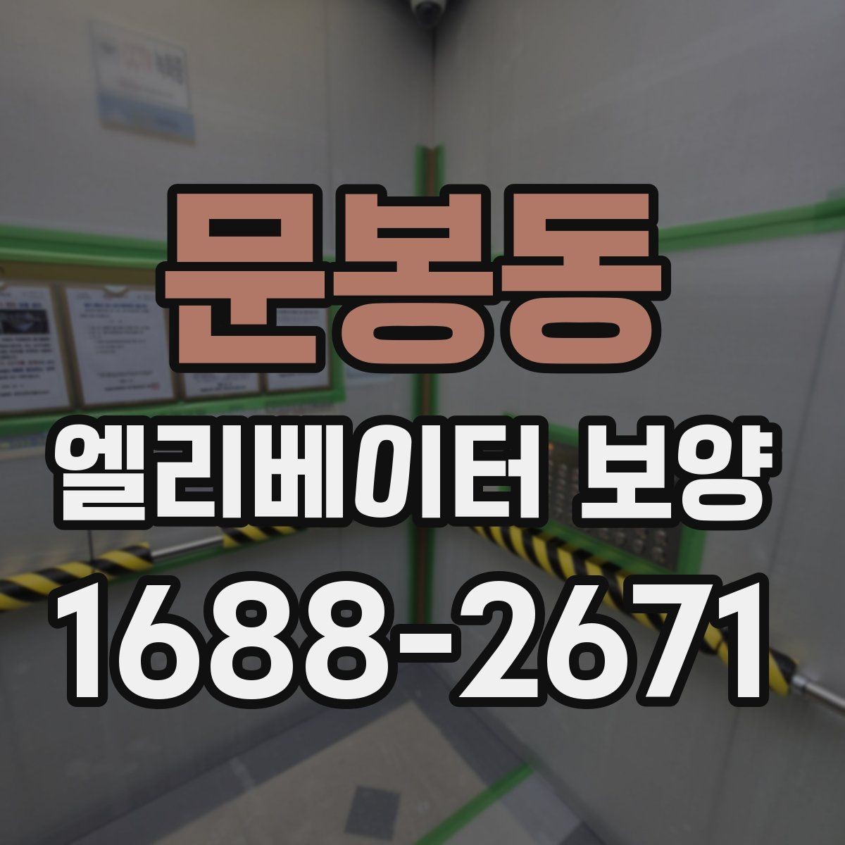 문봉동 엘리베이터 보양 현장별 방식이 달라지는 이유