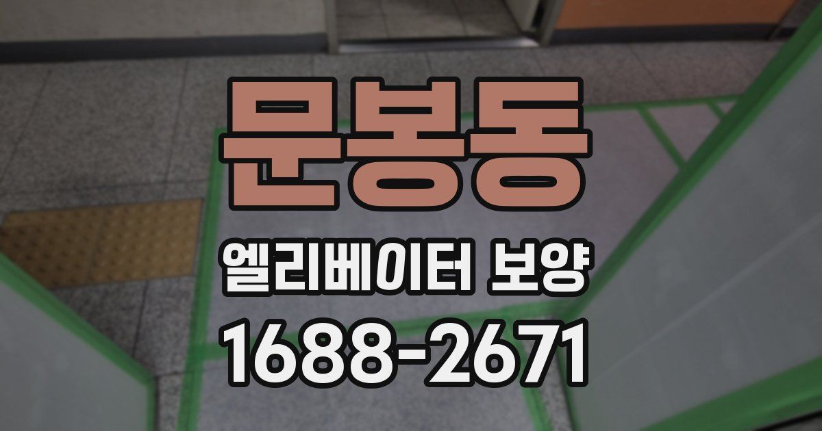 문봉동 엘리베이터 보양