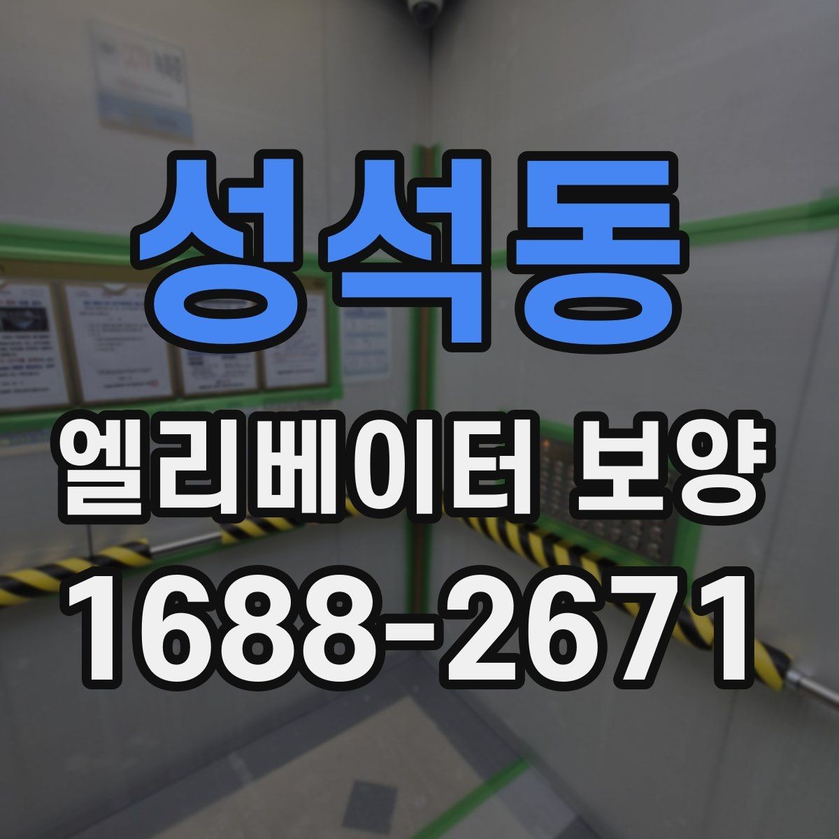 성석동 엘리베이터 보양 현장별 방식이 달라지는 이유