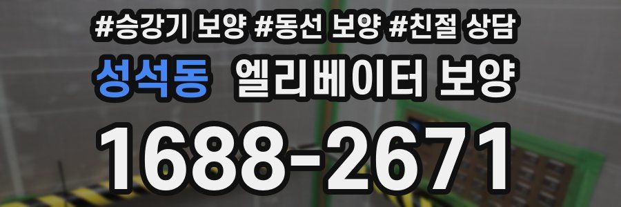 성석동 엘리베이터 보양