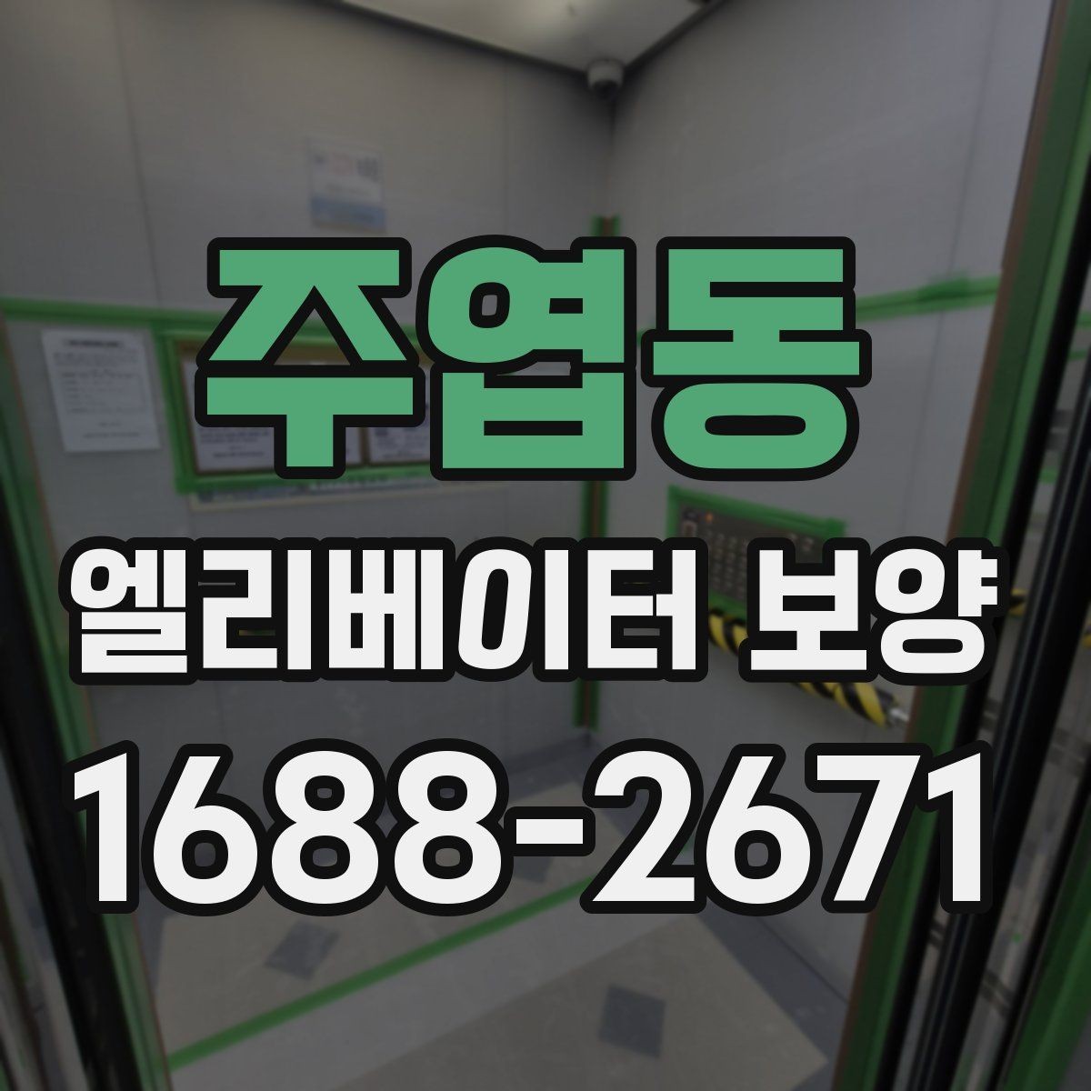 주엽동 엘리베이터 보양 마감 상태를 좋게 유지하는 팁