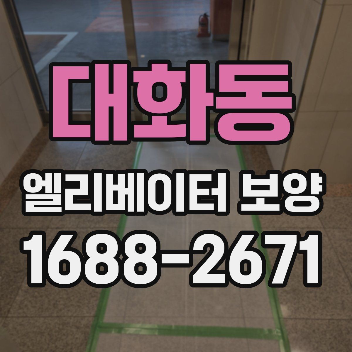 대화동 엘리베이터 보양 견적을 볼 때 체크할 항목
