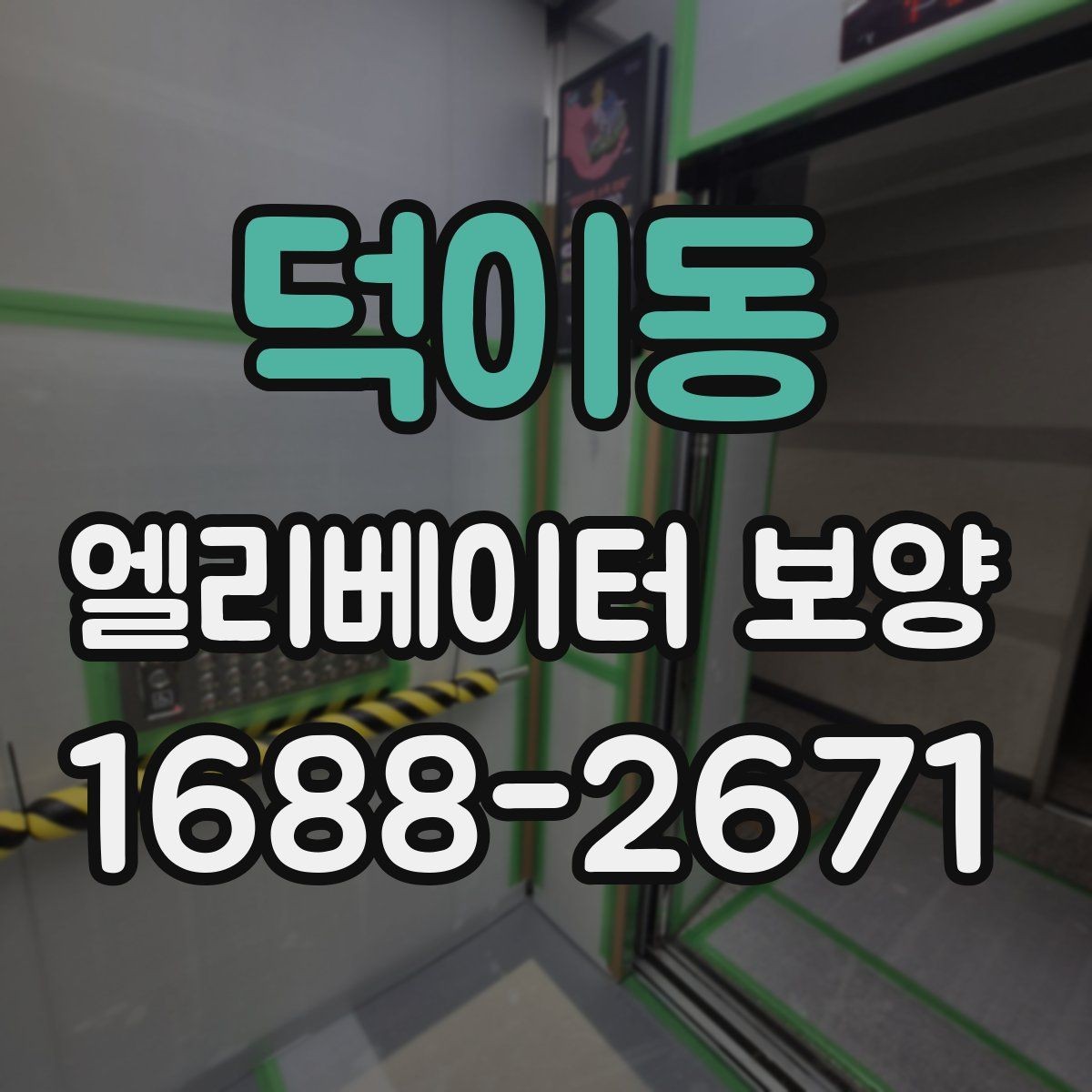 덕이동 엘리베이터 보양 비용은 무엇으로 달라질까