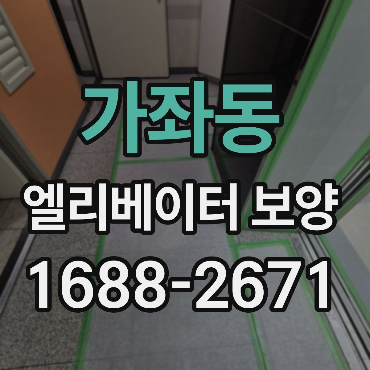 가좌동 엘리베이터 보양 자재 선택할 때 보는 점