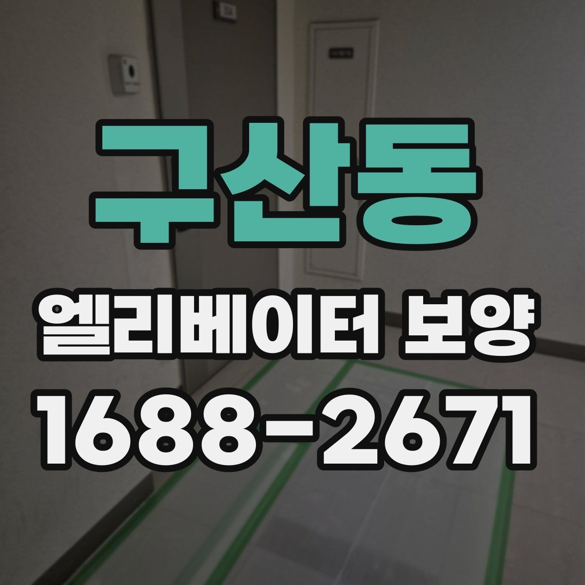 구산동 엘리베이터 보양 공사 후 검수할 때 보는 항목
