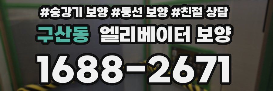 구산동 엘리베이터 보양