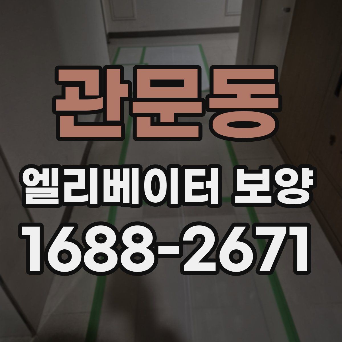 관문동 엘리베이터 보양 계획에서 예산을 아끼는 방법