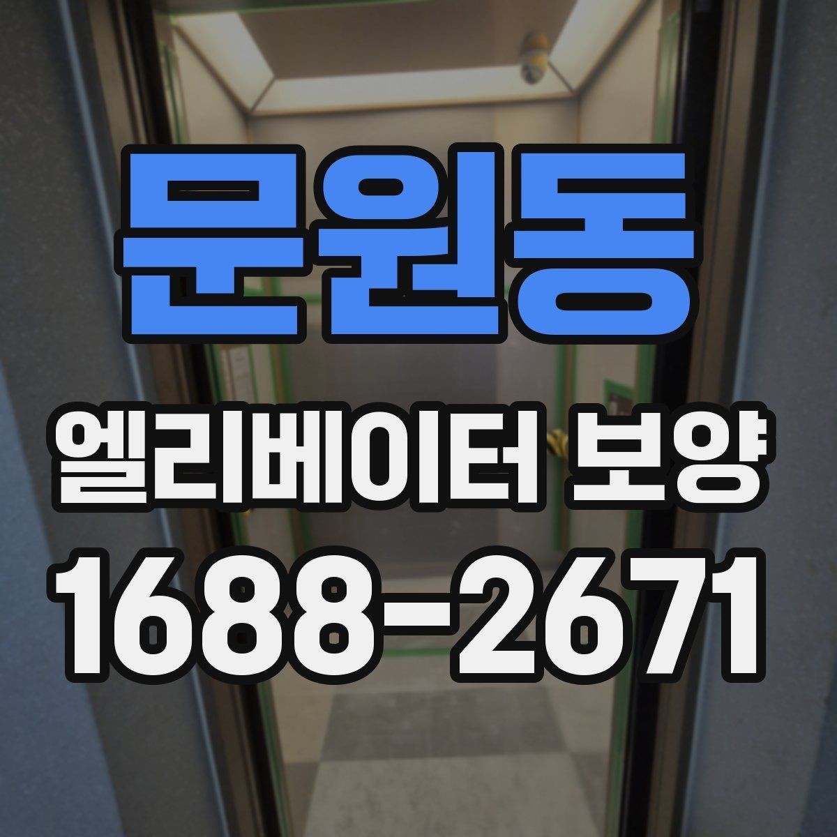 문원동 엘리베이터 보양 일정 조율이 필요한 경우