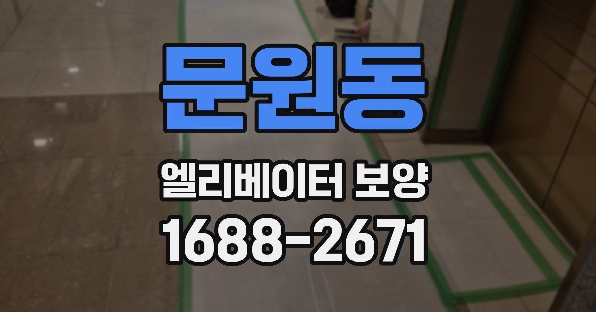 문원동 엘리베이터 보양