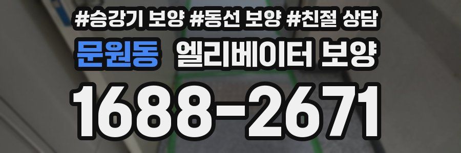 문원동 엘리베이터 보양