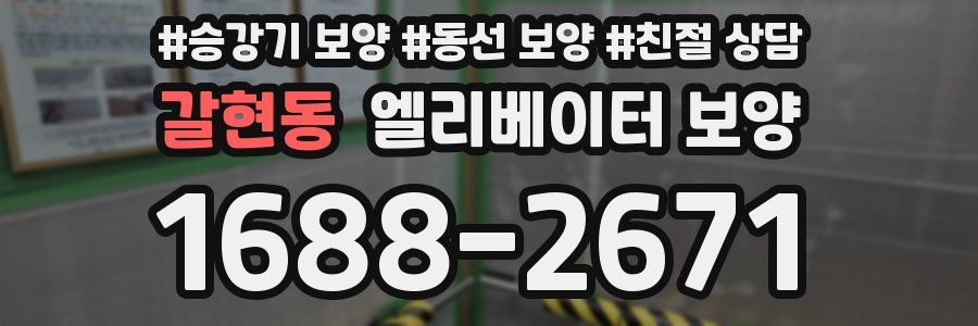 갈현동 엘리베이터 보양