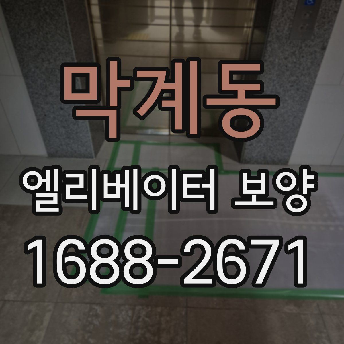 막계동 엘리베이터 보양 실내외 조건에 따른 시공 차이