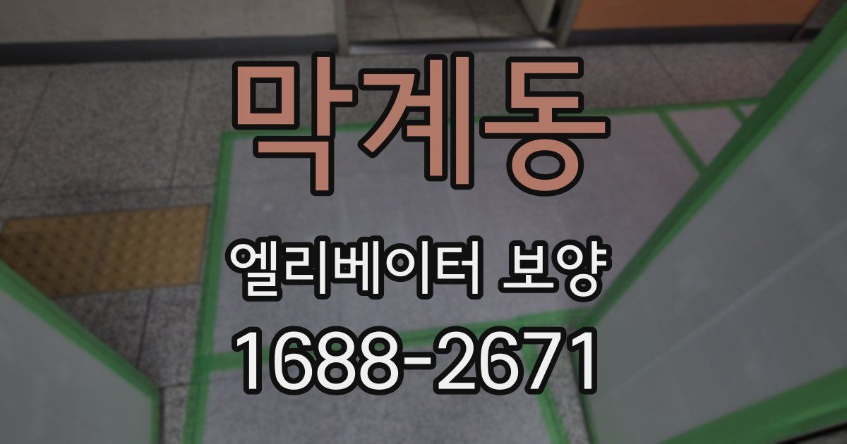 막계동 엘리베이터 보양