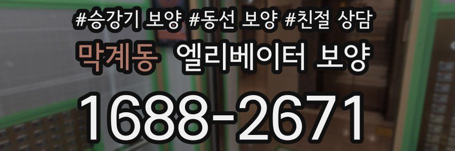 막계동 엘리베이터 보양