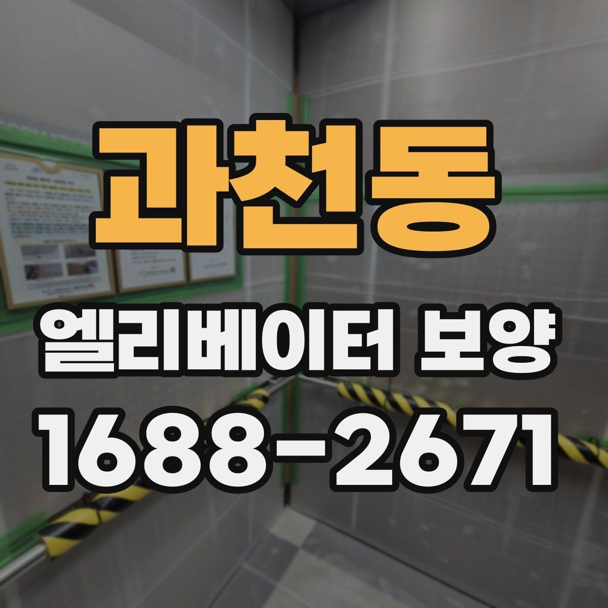 과천동 엘리베이터 보양 후 마감 상태 확인 요령