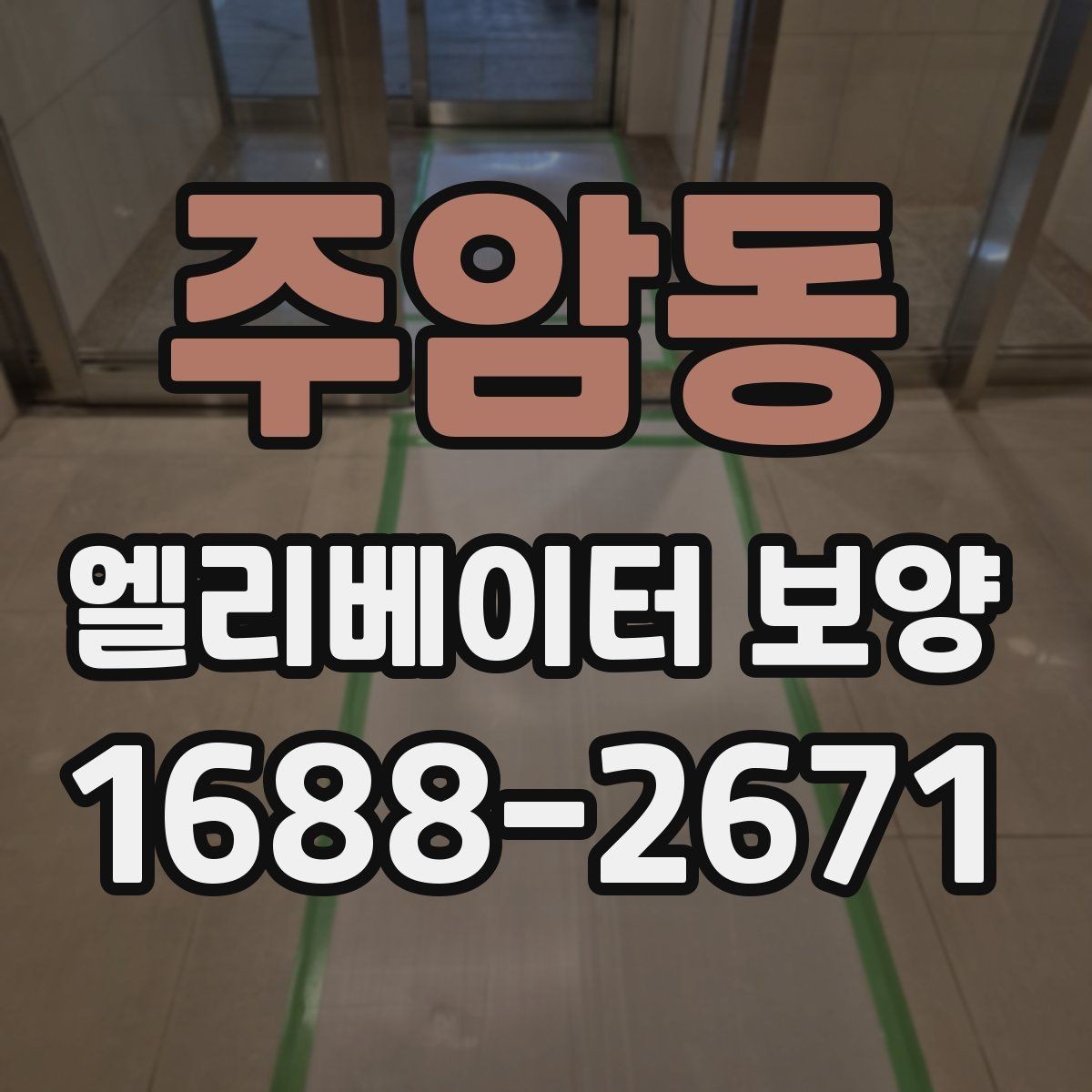주암동 엘리베이터 보양 작업 중 발생하기 쉬운 실수