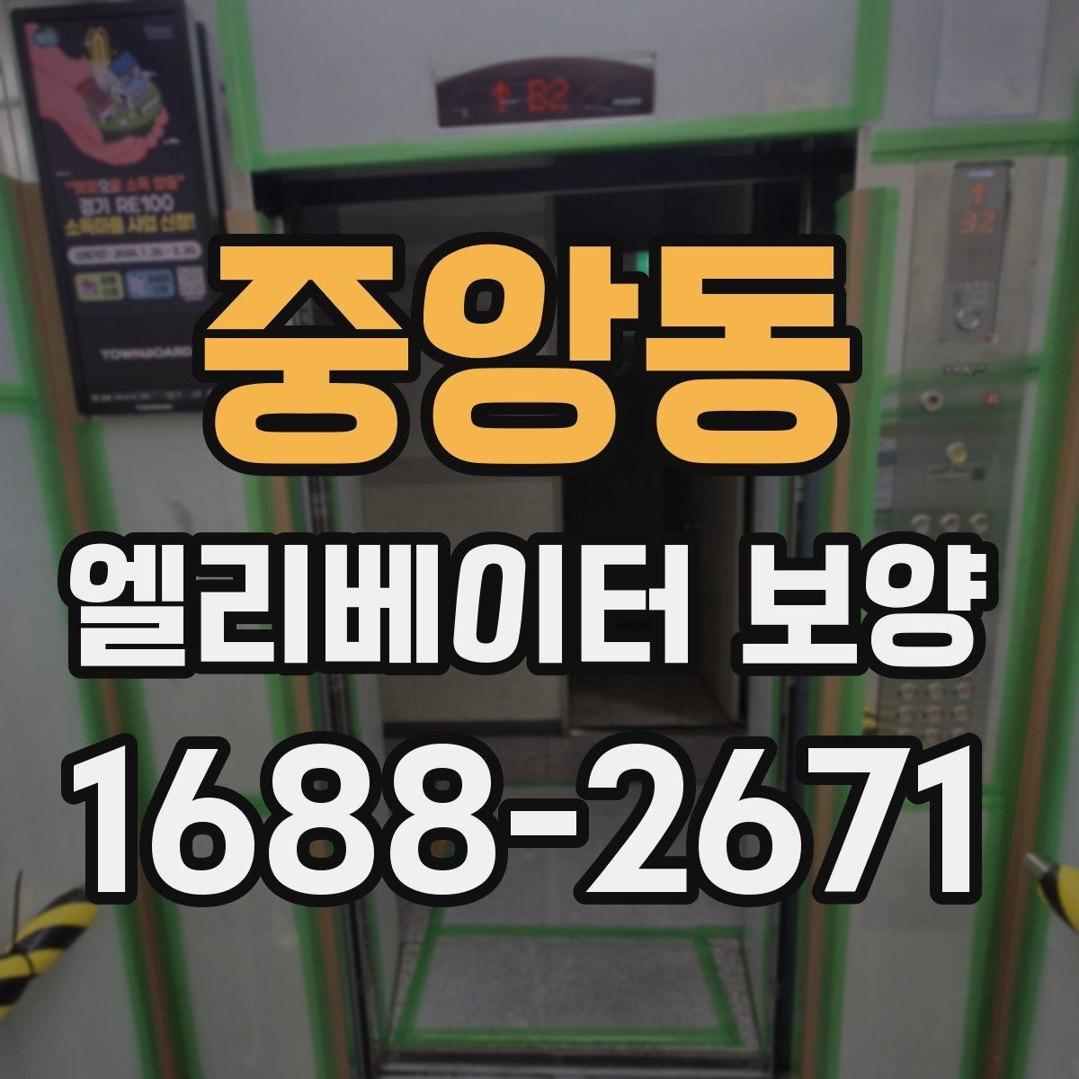 중앙동 엘리베이터 보양 철거 후 정리 과정까지 살펴보기