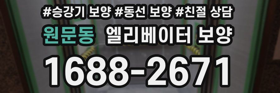 원문동 엘리베이터 보양