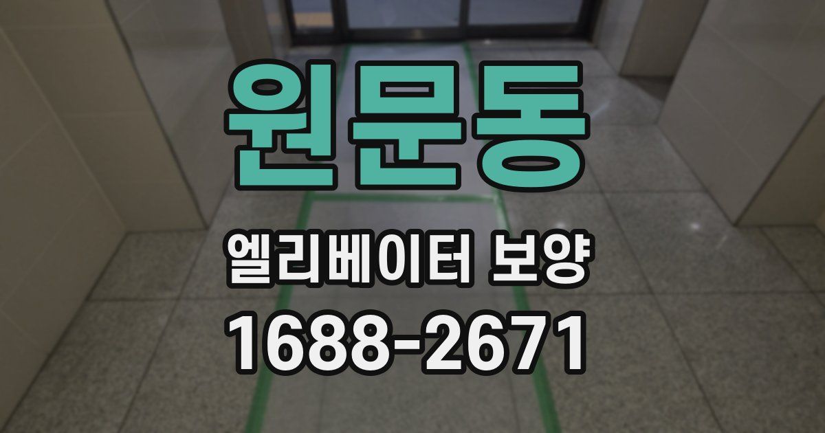 원문동 엘리베이터 보양
