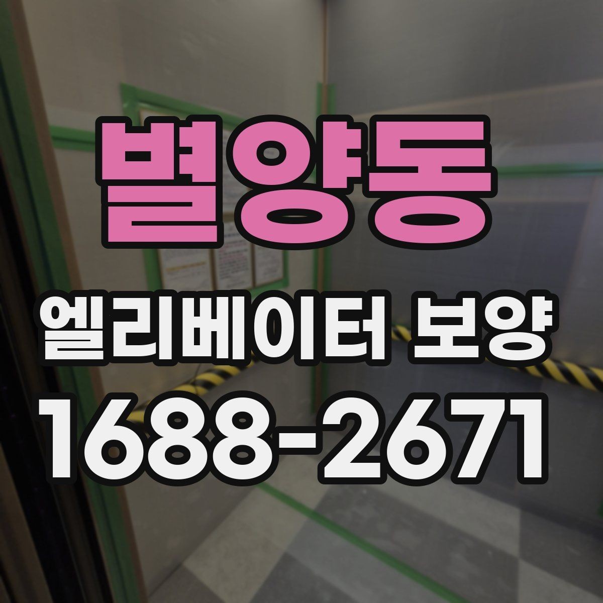 별양동 엘리베이터 보양 진행 중 민원 예방을 위한 준비