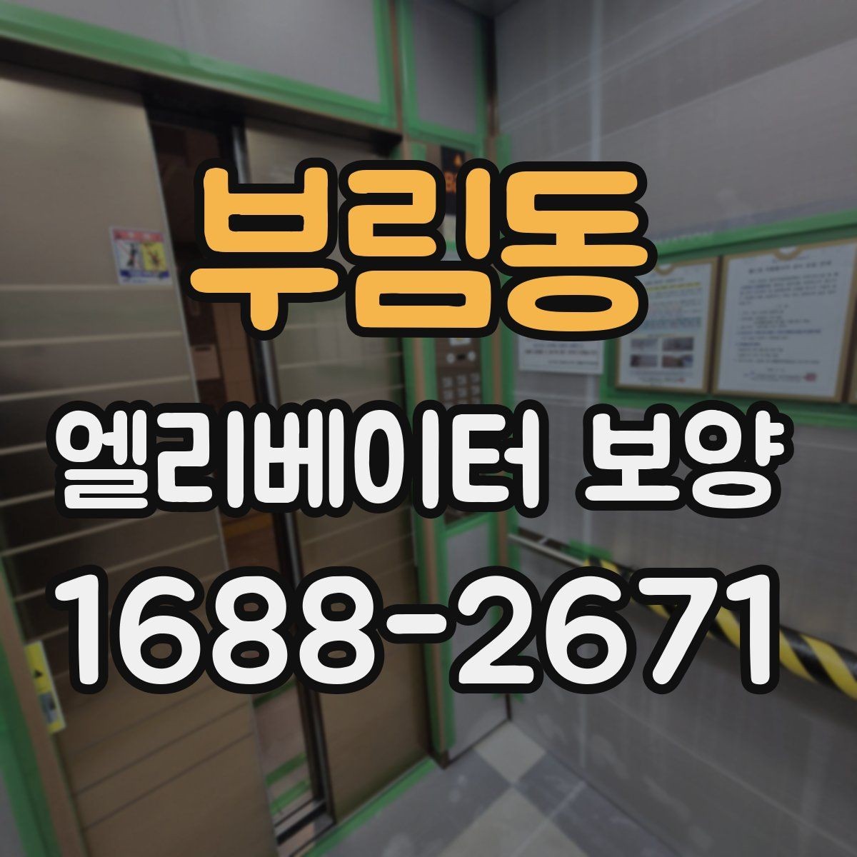 부림동 엘리베이터 보양 시 안전관리 계획 세우는 법