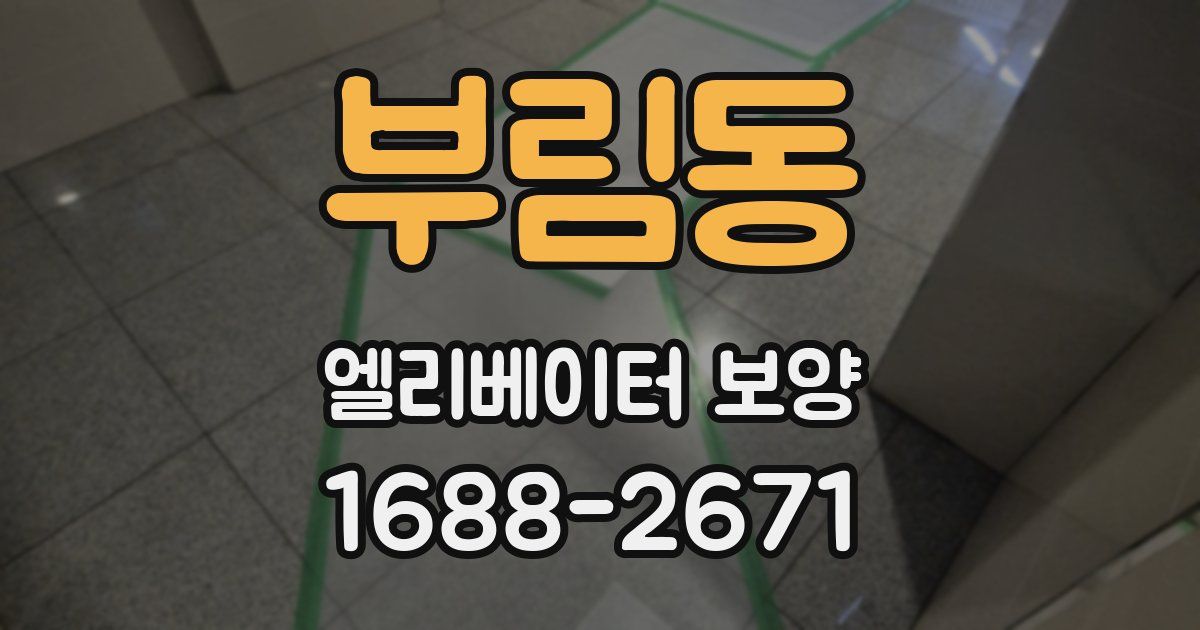 부림동 엘리베이터 보양