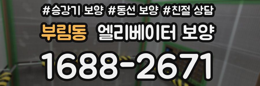부림동 엘리베이터 보양